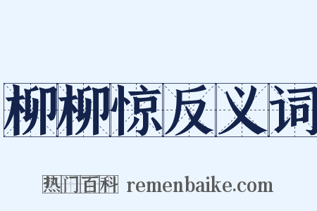 柳柳惊反义词是什么意思的图片